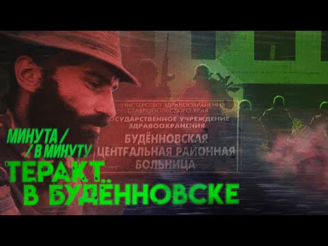 «Не стреляйте!» | Теракт в Будённовске #минутавминуту (English subtitles) @Max_Katz