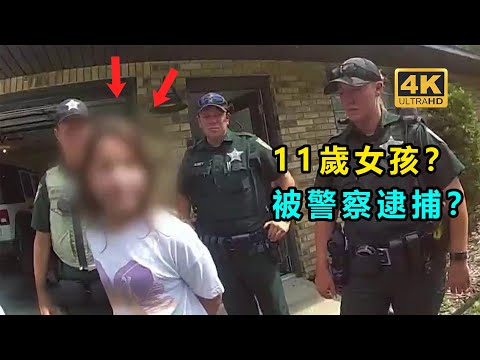 11歲女孩戲耍警察？ 被直接逮捕！ 將面臨重罪指控！
