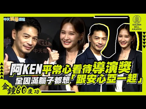 【金鐘60慶功】阿KEN平常心看待導演獎　全因滿腦子都想「跟安心亞一起」