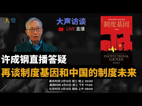 许成钢直播：中国制度基因改变靠什么｜Deepseek 的模型没有创新｜美国欧洲的民主前景｜邓小平戈尔巴乔夫赵紫阳个人都改变不了制度基因｜大声访谈直播说