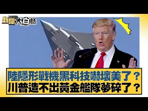 陸隱形戰機黑科技嚇壞美了？川普造不出黃金艦隊夢碎了？【#新聞大白話】20251026-12｜#楊永明 #左正東 #黃征輝 @tvbstalk
