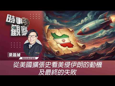 時事觀察—梁燕城：從美國擴張史看美侵伊朗的動機及最終的失敗