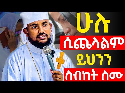 ከሀዘናችን የሚያፅናናን ድንቅ ስብከት | መልአከ ኤዶም አባ ሕርያቆስ | ከጭንቀት የሚያሳርፈን | አትጨነቁ | orthodox Sibket 2025 | Aba | 