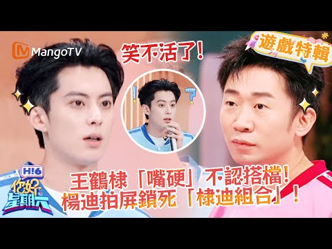 王鶴棣「嘴硬」不認搭檔😆！楊迪拍屏鎖死「棣迪組合」😂！《你好，星期六 Hi6》遊戲特輯 | 芒果TV台灣