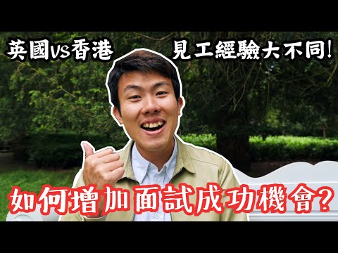 係英國見工面試有咩唔同❓未去interview之前已經知會唔會比offer❓曾經見過好奇葩的面試者⁉️ 倫敦打工仔真實見工經驗分享 #英國工作系列 #啫喱資訊台