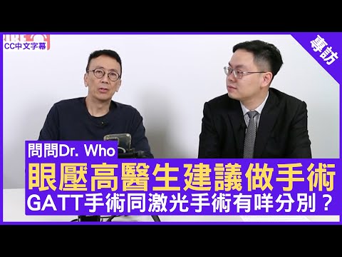 眼壓高醫生建議做手術 GATT手術同激光手術有咩分別？眼科專科 #何頴流醫生 鄭丹瑞《健康旦》(CC中文字幕)