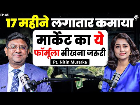 17 महीने लगातार कमाया, मार्केट का ये फॉर्मूला सीखना जरुरी | Option Trading | SKT Podcast