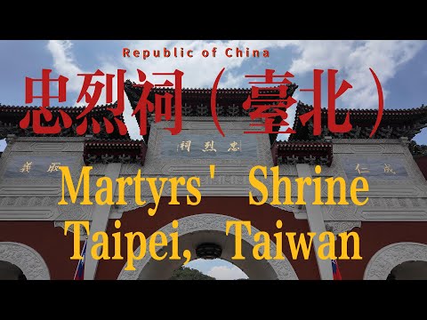 台北忠烈祠 Taipei Martyrs' Shrine｜两岸｜交流｜观光｜抗战｜忠烈祠｜阅兵｜胜利｜老兵｜抗日｜国民党｜共产党｜中华民国｜
