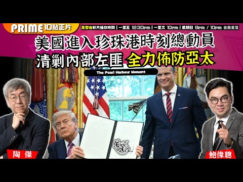 Chapter 1424：【AI字幕】 美國進入珍珠港時刻總動員 清剿內部左匪 全力佈防亞太｜風雲谷｜2025/10/02