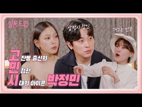 [SUB] 홍보하러 왔다가 삼행시 찢고 감 | EP.8 박정민&고민시 | 살롱드립☕