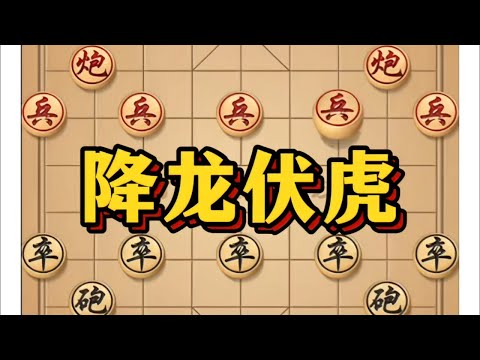 降龙伏虎 # 象棋 # 象棋高手 # 象棋布局 # 象棋思路与技巧 # 瓜子二手车