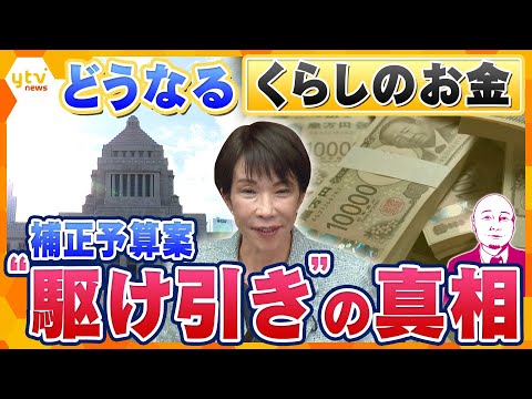【タカハシ解説】高市政権の補正予算議論　うごめく各党の思惑　暮らしより政局？どうなる「暮らしのお金」