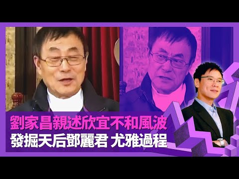 劉家昌受欣宜歌聲感動收為徒 承諾代肥姐沈殿霞照顧｜鬼才發掘鄧麗君過程 與尤雅簽約用紙巾?｜力證方逸華不小氣 剖白犯錯誤害鄭嘉穎｜志雲飯局 陳志雲