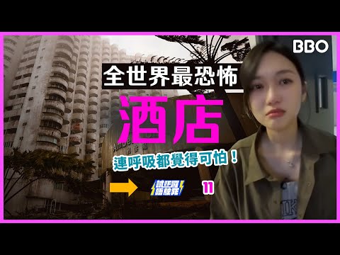 Try staying at the scariest hotel in the world! Even breathing feels terrifying! | #BBO | #ATryNoDie