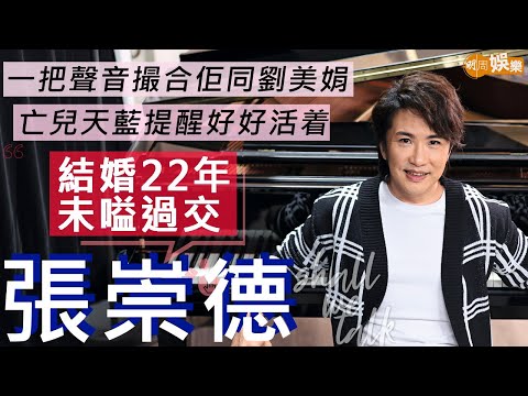 #張崇德 與劉美娟結婚22年未嗌過交 | 亡兒天藍提醒活好每一天 | 入行30年 俾人蝦搞到許志安喊住力撐 | 學電腦出身唔鍾意等運到
