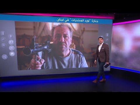 تشييع جنازة "لورد المخدرات" في لبنان بالأسلحة الرشاشة