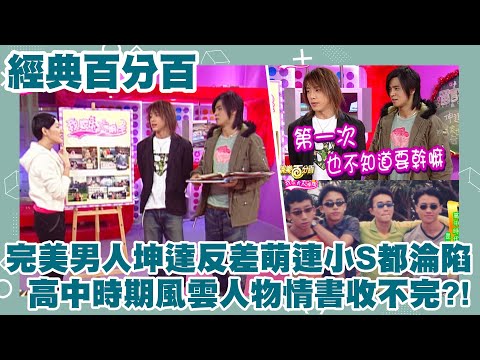 【經典百分百】冷靜木訥男坤達被小豬帶壞在家看片?! 高中時代與Toro並列風雲人物 爆料Energy跟其他團體不一樣?!