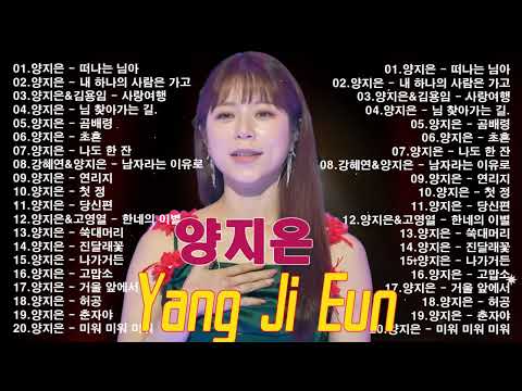 양지은노래모음 26곡을 광고없이듣기양지은마음의 위로가 되는 노래모음 ♥ 곰배령, 다시 만날 수 있을까, 무지개, 손이 참 곱던 그대, 우리들의 블루스, 사랑이 이런건가요, 오래된