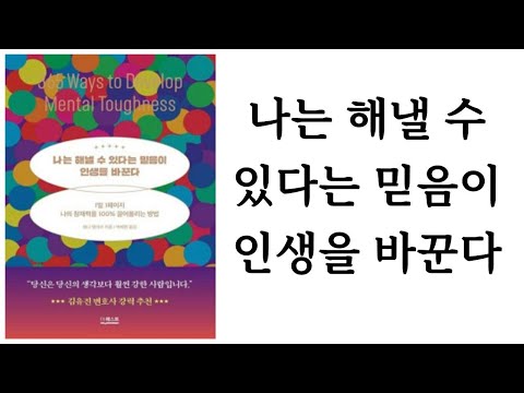 나는 해낼 수 있다는 믿음이 인생을 바꾼다 / 페니 맬러리 / 더퀘스트