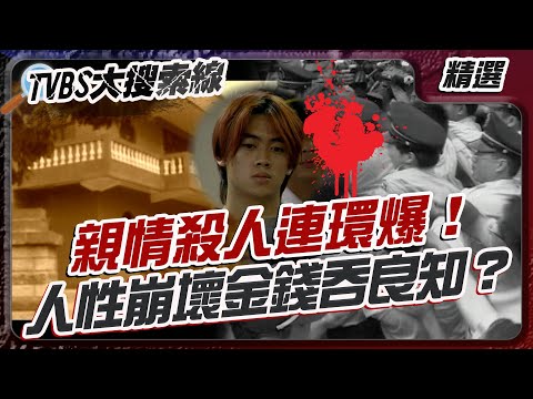 親情殺人連環爆！人性崩壞金錢吞良知？【#大搜索線 串燒🔥】#命案 #真實犯罪 #台灣懸案 #刑事紀實 #保險 #詐騙 #人性黑暗面 #社會案件