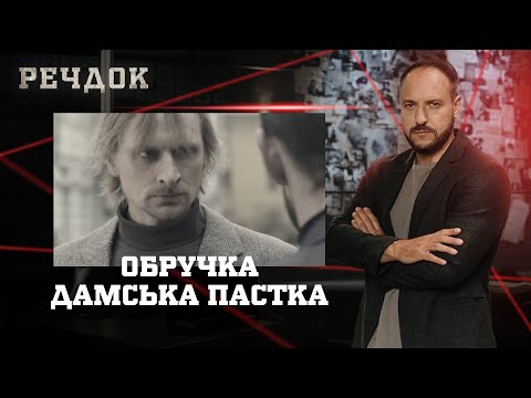 ОБРУЧКА/ ДАМСЬКА ПАСТКА | РЕЧДОК НАЙКРАЩЕ #українською #детектив2025