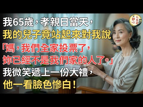 【我65歲】孝親日當天，我的兒子竟站起來對我說：「媽，我們全家投票了，妳已經不是我們家的人了。」我微笑遞上一份大禮，他一看臉色慘白！