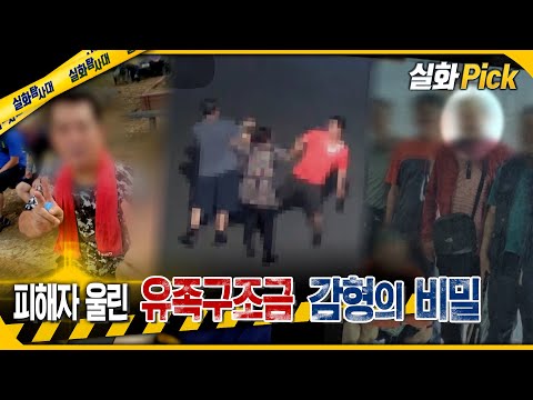 [실화Pick] 피해자 울린 유족구조금 감형의 비밀 #실화탐사대 #실화On MBC250320방송