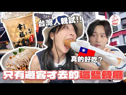 【遊客才去的7間餐廳好吃嗎？】  台灣人表示不行但香港人說好吃？ Feat @EmmaSleepTaiwan