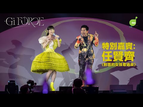 大家樂呈獻【炎明熹Gi Force演唱會2024】特別嘉賓 任賢齊《對面的女孩看過來》
