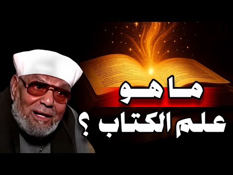 الشيخ الشعراوي | ما هو علم الكتاب و من الشخص الذي نقل عرش بلقيس في غمضة عين | هذا الشخص جن ام إنس ؟!