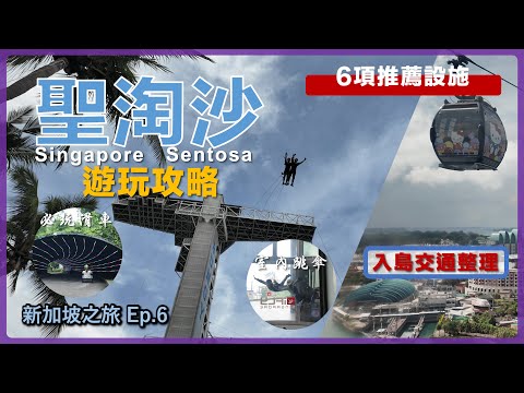 【新加坡】聖淘沙 5項好玩刺激設施攻略 6種入島交通方式整理 珠寶盒纜車/ 天際滑車/ 天空螺旋/ 高空滑索/ 巨型鞦韆/ 室內跳傘/ 心之音 新加坡自由行Ep.6