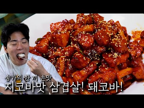 Jikoba-flavored pork belly! Doekoba!