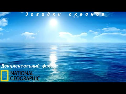 Документальный фильм: "Загадки океанов" от National Geographic
