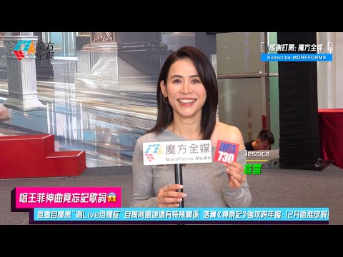 【唱王菲神曲竟忘記歌詞😱】宣萱自爆患“唱Live恐懼症”自揭同雷頌德有特殊關係 落實《尋秦記》強攻跨年檔：成個12月唔准放假！