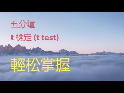 T檢定是什麽？五分鐘學會三大T檢定！獨立樣本T檢定、配對樣本T檢定、單樣本T檢定