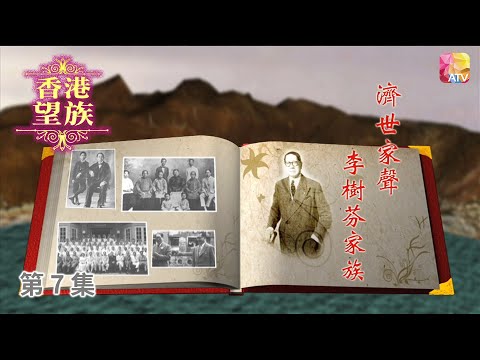 《香港望族》第7集 濟世家聲   李樹芬、李樹培 HONG KONG NOBLES EP7 ATV