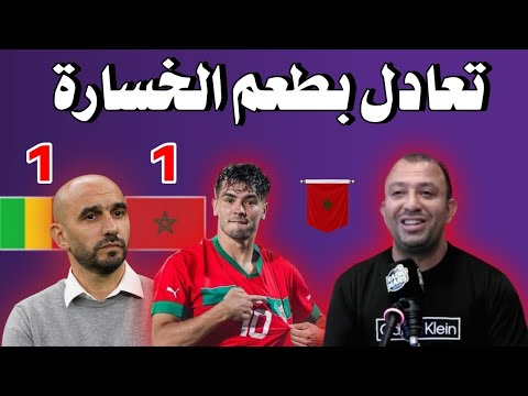 عادل العماري تعادل المنتخب المغربي و مالي بطعم الخسارة 