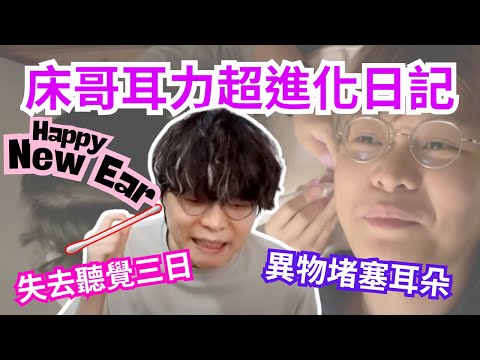 [JFFLIVE 直播精華] 床哥耳力超進化日記｜從0到120%的爆笑之旅｜見字請掉晒屋企棉花棒