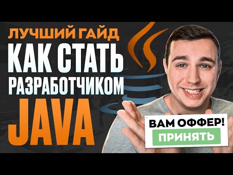 Как стать Java разработчиком