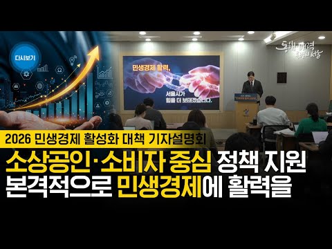 K자형 양극화 속 약한 고리 먼저 | 2026 민생경제 활력 더보탬 기자설명회