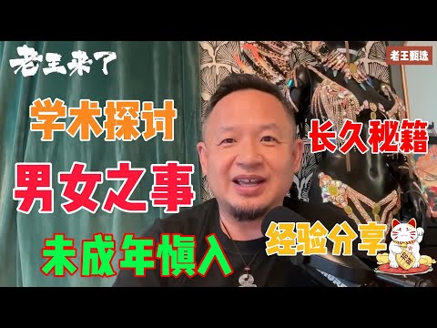 老王来了：学术探讨 男女之事 长久秘籍 经验分享 未成年慎入 | 老王甄选 | #拿幸教 #大老王 #老王来了 #王吉舟 #真相揭秘 #玄学 #政治 #经济 #科技 #移民
