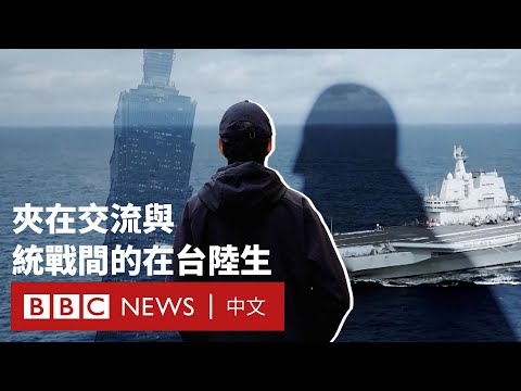 陸生赴台升學難重啟 夾在兩岸交流與統戰之間如何自處？－ BBC News 中文