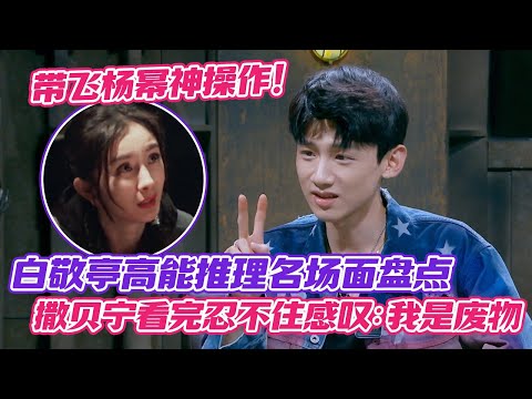 [ENG] Scary Smart! Highlights of Bai Jingting’s Legendary Deduction Moments🤯🕵️‍♂️