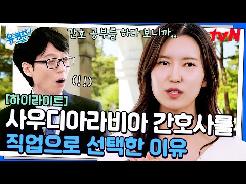 사우디 간호사로 일하는 중에 미국 면허까지 취득! 그녀가 끊임없이 공부하는 이유 #highlight#유퀴즈온더블럭 | YOU QUIZ ON THE BLOCK EP.295