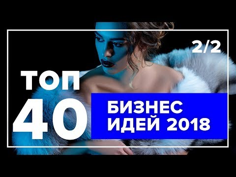ТОП 40 бизнес-идей на 2018 год – Часть 2 | Лучшие бизнес идеи без крупных вложений