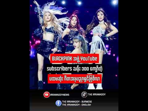 BLACKPINK အဖွဲ့ YouTube subscribers သန်း ၁၀၀ ကျော်တဲ့ ပထမဆုံး ဂီတအနုပညာရှင်ဖြစ်လာ