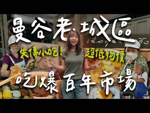 曼谷老城區🇹🇭超值得去的百年市場！40年牛肉湯、80年咖喱飯、5塊甜點、失傳美食🤫｜南隆市場