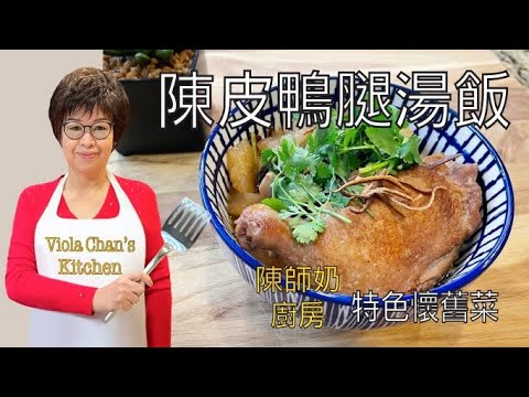 陳皮鴨腿湯飯［特色懷舊菜］Winter Melon Duck Soup [Eng Sub]