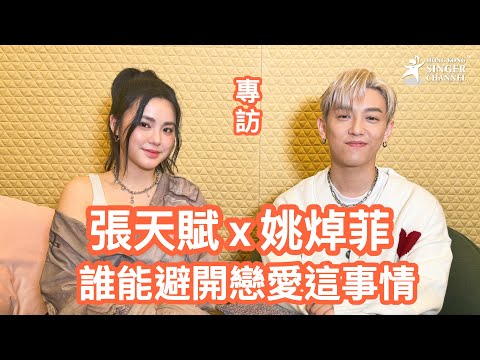 張天賦 x 姚焯菲 《誰能避開戀愛這事情》 #專訪 #張天賦 #姚焯菲 #Chantel #mc張天賦