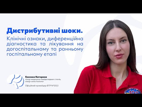 Дистрибутивні шоки  Клінічні ознаки, диференційна діагностика та лікування на догоспітальному етапі